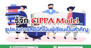 รู้จัก CIPPA Model รูปแบบการสอนที่เน้นผู้เรียนเป็นสำคัญ