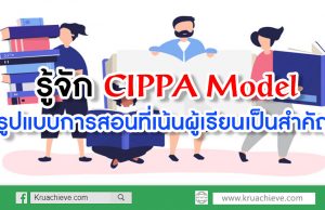 รู้จัก CIPPA Model รูปแบบการสอนที่เน้นผู้เรียนเป็นสำคัญ