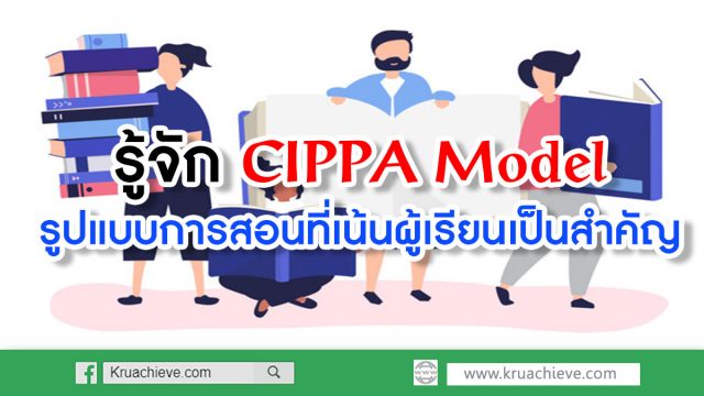 รู้จัก CIPPA Model รูปแบบการสอนที่เน้นผู้เรียนเป็นสำคัญ