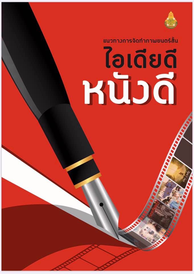 สพฐ. แจกหนังสือ แนวทางการจัดทำภาพยนตร์สั้น"ไอเดียดี หนังดี"