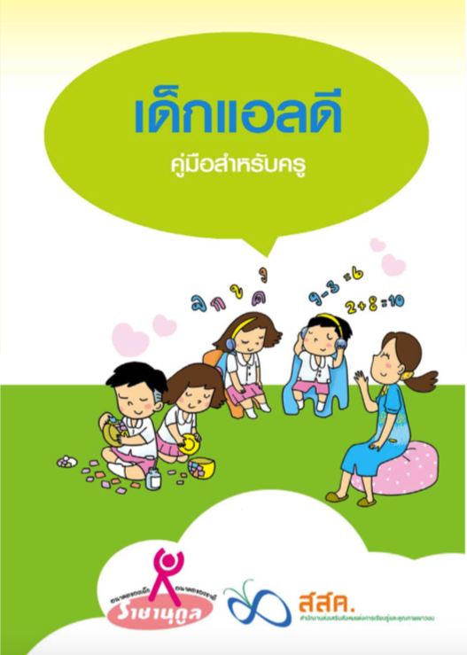 ดาวน์โหลดฟรีที่นี่! คู่มือเด็กแอลดี เรียนรู้ช้า สมาธิสั้น ออทิสติก สำหรับครู- ผู้ปกครอง :รู้ทัน กันได้ ให้ทางเด็กทุกคน