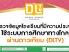 สำรวจข้อมูลโรงเรียนที่มีความประสงค์ใช้ระบบการศึกษาทางไกลผ่านดาวเทียม (DLTV)