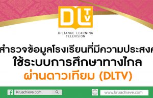 สำรวจข้อมูลโรงเรียนที่มีความประสงค์ใช้ระบบการศึกษาทางไกลผ่านดาวเทียม (DLTV)