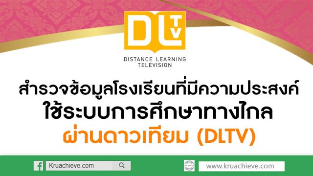 สำรวจข้อมูลโรงเรียนที่มีความประสงค์ใช้ระบบการศึกษาทางไกลผ่านดาวเทียม (DLTV)