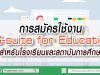 การสมัครใช้งาน G-suite for Education สำหรับโรงเรียนและสถาบันการศึกษา