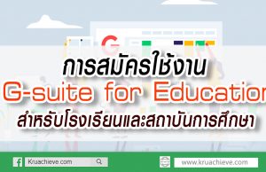 การสมัครใช้งาน G-suite for Education สำหรับโรงเรียนและสถาบันการศึกษา