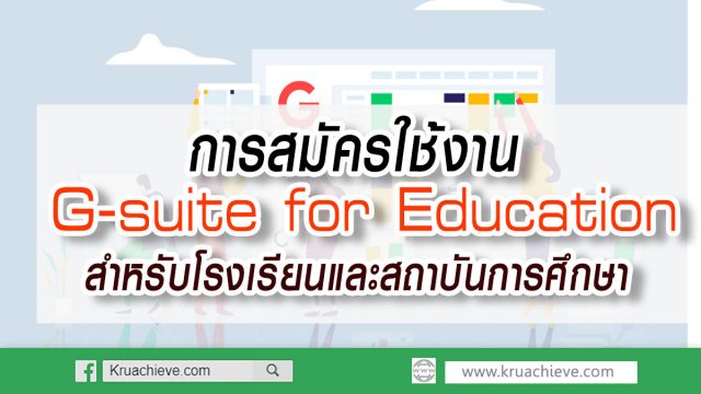 การสมัครใช้งาน G-suite for Education สำหรับโรงเรียนและสถาบันการศึกษา