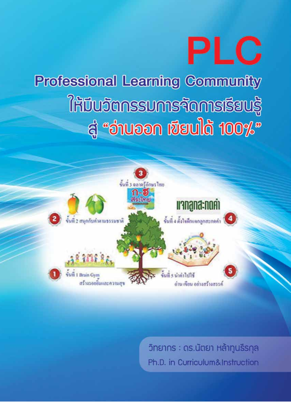 PLC ให้มีนวัตกรรมการจัดการเรียนรู้ สู่ อ่านออก เขียนได้100%