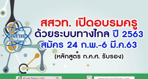 สสวท. เปิดอบรมครูด้วยระบบทางไกล ปี63 สมัคร 24 ก.พ.-6 มี.ค.63