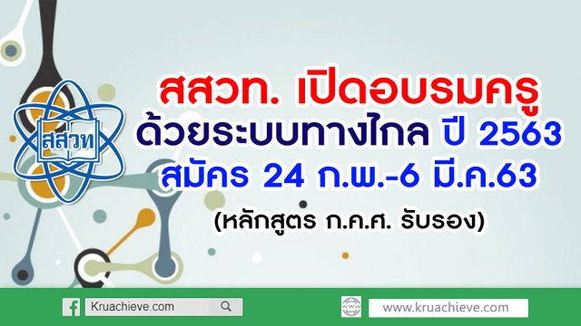 สสวท. เปิดอบรมครูด้วยระบบทางไกล ปี63 สมัคร 24 ก.พ.-6 มี.ค.63