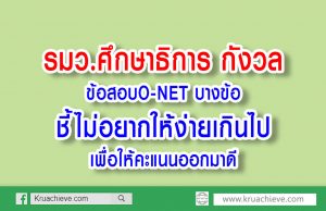 รมว.ศึกษาธิการ กังวลข้อสอบO-NET บางข้อ ชี้ไม่อยากให้ง่ายเกินไปเพื่อให้คะแนนออกมาดี