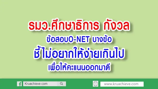 รมว.ศึกษาธิการ กังวลข้อสอบO-NET บางข้อ ชี้ไม่อยากให้ง่ายเกินไปเพื่อให้คะแนนออกมาดี