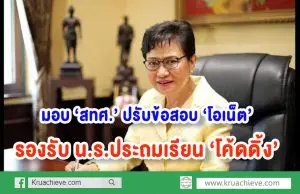 มอบ ‘สทศ.’ ปรับข้อสอบ ‘โอเน็ต’ รองรับ น.ร.ประถมเรียน ‘โค้ดดิ้ง’