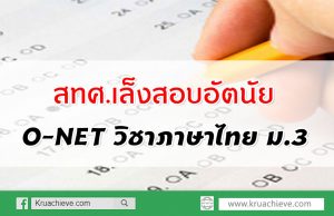 สทศ.เล็งสอบอัตนัยโอเน็ตภาษาไทย ม.3