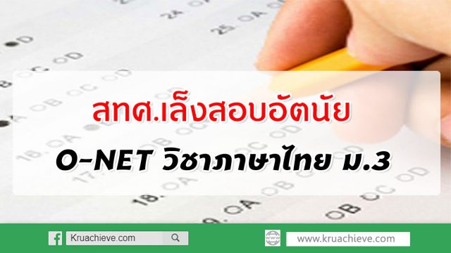 สทศ.เล็งสอบอัตนัยโอเน็ตภาษาไทย ม.3