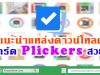 แนะนำแหล่งดาวน์โหลดการ์ด Plickers สวยๆ นำไปประยุกต์ใช้ในชั้นเรียนได้ไม่จำเจ