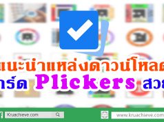 แนะนำแหล่งดาวน์โหลดการ์ด Plickers สวยๆ นำไปประยุกต์ใช้ในชั้นเรียนได้ไม่จำเจ