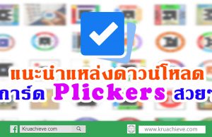 แนะนำแหล่งดาวน์โหลดการ์ด Plickers สวยๆ นำไปประยุกต์ใช้ในชั้นเรียนได้ไม่จำเจ