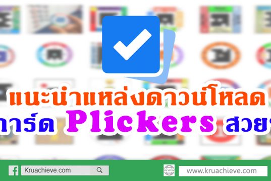 แนะนำแหล่งดาวน์โหลดการ์ด Plickers สวยๆ นำไปประยุกต์ใช้ในชั้นเรียนได้ไม่จำเจ