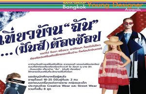 ประกวด "Saha Group Bangkok Young Designer Awards 2020"