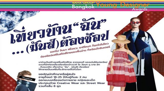 ประกวด "Saha Group Bangkok Young Designer Awards 2020"