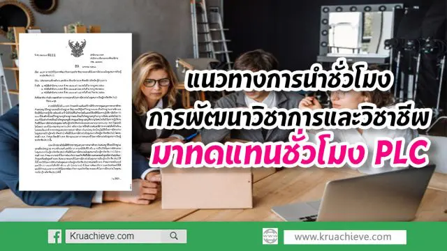 แนวทางการนำชั่วโมงการพัฒนาวิชาการและวิชาชีพมาทดแทนชั่วโมง PLC