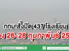 กทม.สั่งปิด 437 รร. ช่วง26-28กุมภาพันธ์ ฝุ่นพิษพุ่งทั่วพื้นที่