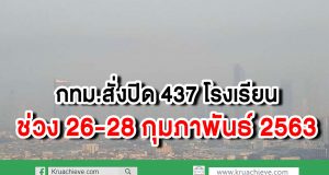 กทม.สั่งปิด 437 รร. ช่วง26-28กุมภาพันธ์ ฝุ่นพิษพุ่งทั่วพื้นที่