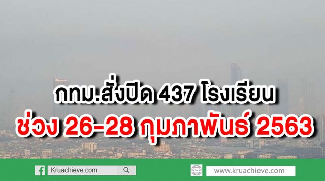 กทม.สั่งปิด 437 รร. ช่วง26-28กุมภาพันธ์ ฝุ่นพิษพุ่งทั่วพื้นที่