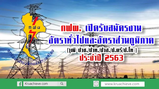 กฟผ. เปิดรับสมัครงาน อัตราทั่วไปและอัตราส่วนภูมิภาค (วุฒิ ปวช./ปวท./ปวส./ป.ตรี/ป.โท ) ประจำปี 2563