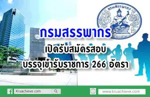 กรมสรรพากร เปิดรับสมัครสอบบรรจุเข้ารับราชการ 266 อัตรา