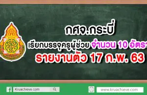 กศจ.กระบี่ เรียกบรรจุครูผู้ช่วย 10 อัตรา รายงานตัว 17 ก.พ. 63