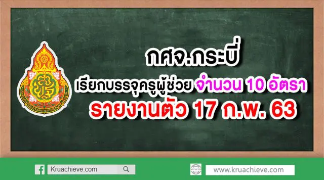 กศจ.กระบี่ เรียกบรรจุครูผู้ช่วย 10 อัตรา รายงานตัว 17 ก.พ. 63