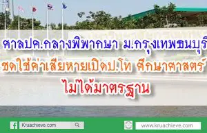 ศาลปค.กลางพิพากษา ม.กรุงเทพธนบุรี ชดใช้ค่าเสียหายเปิดป.โท ศึกษาศาสตร์ ไม่ได้มาตรฐาน