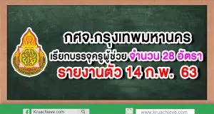 กศจ.กทม.เรียกบรรจุครูผู้ช่วย จำนวน 28 อัตรา รายงานตัว 14 กุมภาพันธ์ 2563