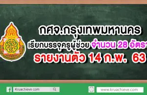 กศจ.กทม.เรียกบรรจุครูผู้ช่วย จำนวน 28 อัตรา รายงานตัว 14 กุมภาพันธ์ 2563