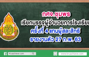 กศจ.ชุมพร เรียกบรรจุผู้อำนวยการโรงเรียน ครั้งที่ 4 แทนผู้สละสิทธิ รายงานตัว 27 ก.พ. 63