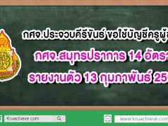 กศจ.ประจวบคีรีขันธ์ ขอใช้บัญชีครูผู้ช่วย กศจ.สมุทรปราการ 14 อัตรา รายงานตัว 13 กุมภาพันธ์ 2563