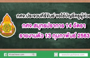 กศจ.ประจวบคีรีขันธ์ ขอใช้บัญชีครูผู้ช่วย กศจ.สมุทรปราการ 14 อัตรา รายงานตัว 13 กุมภาพันธ์ 2563