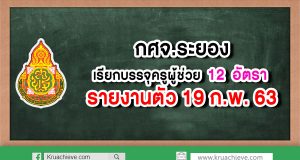 กศจ.ระยอง เรียกบรรจุครูผู้ช่วย 12 อัตรา รายงานตัว 19 ก.พ.63