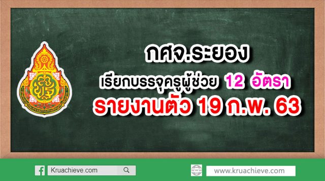 กศจ.ระยอง เรียกบรรจุครูผู้ช่วย 12 อัตรา รายงานตัว 19 ก.พ.63