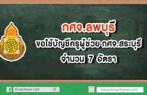 กศจ.ลพบุรี ขอใช้บัญชีครูผู้ช่วย กศจ.สระบุรี จำนวน 7 อัตรา