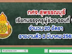 กศจ.สุพรรณบุรี เรียกบรรจุครูผู้ช่วย รอบที่ 13 จำนวน 20 อัตรา - รายงานตัว 2 มีนาคม 2563