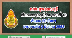 กศจ.สุพรรณบุรี เรียกบรรจุครูผู้ช่วย รอบที่ 13 จำนวน 20 อัตรา - รายงานตัว 2 มีนาคม 2563