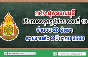 กศจ.สุพรรณบุรี เรียกบรรจุครูผู้ช่วย รอบที่ 13 จำนวน 20 อัตรา - รายงานตัว 2 มีนาคม 2563