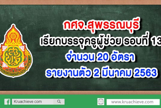 กศจ.สุพรรณบุรี เรียกบรรจุครูผู้ช่วย รอบที่ 13 จำนวน 20 อัตรา - รายงานตัว 2 มีนาคม 2563