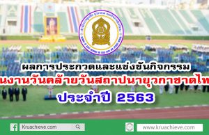 ผลการประกวดและแข่งขันกิจกรรมในงานวันคล้ายวันสถาปนายุวกาชาดไทย ประจำปี 2563