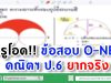 ครูโอดข้อสอบ O-NETคณิตฯ ป.6 ยากจริง ถามหามาตรฐานออกข้อสอบ