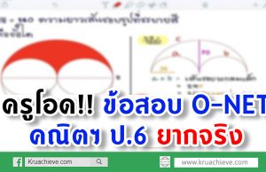 ครูโอดข้อสอบ O-NETคณิตฯ ป.6 ยากจริง ถามหามาตรฐานออกข้อสอบ