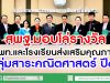 สพฐ.มอบโล่รางวัล สพท. และโรงเรียนส่งเสริมคุณภาพกลุ่มสาระคณิตศาสตร์ ปี62